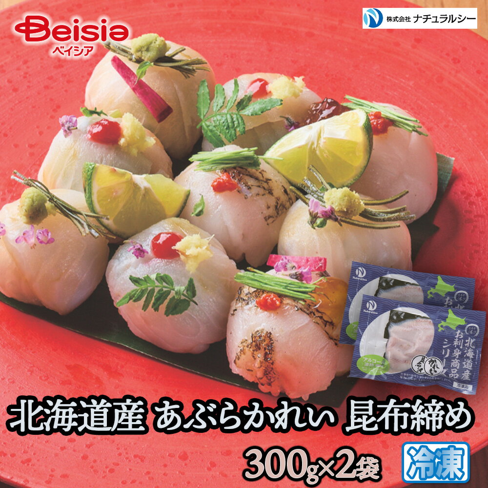 【クーポンで10%OFF!ブラックフライデーSALE】ナチュラルシー 北海道産 あぶらかれい昆布締め300g×2袋