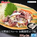 ナチュラルシー 天然あじフィーレ お刺身用6~7枚/500g×2袋