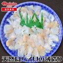 大田農水加工協同組合 天然白バイ貝の薄造り×3皿 | 白バイ貝 薄造り 刺身 貝 海鮮 グルメ お取り寄せ ごちそう ギフト 贈り物 プレゼント 誕生日 記念日...