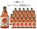 小樽ビール スローブリュー 24本セット | 小樽 ラガービ