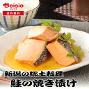 【マラソン限定ポイント5倍★7/20限定】佐々木食品 新潟の郷土料理、鮭の焼き漬け | 鮭 焼き漬け 新潟 郷土料理 おかず ご飯のお供 酒の肴 グルメ ギフト 贈答品 手土産 お取り寄せ 簡単調理 冷蔵