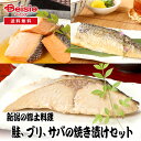 【マラソン限定ポイント5倍★7/20限定】佐々木食品 新潟の郷土料理、鮭、ブリ、サバの焼き漬けセット | 焼き漬け セット 鮭 ブリ サバ 新潟 郷土料理 詰め合わせ 魚 おかず ギフト 食べ比べ 海鮮 グルメ 贈り物 冷蔵