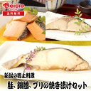【マラソン限定ポイント5倍★7/20限定】佐々木食品 新潟の郷土料理、鮭、銀鱈、ブリの焼き漬けセット | 焼き漬け 鮭 銀鱈 ブリ 新潟 郷土料理 ギフト 詰め合わせ お取り寄せ 海鮮 グルメ 魚 ご飯のお供 惣菜 冷蔵