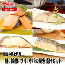 【6/25限定★ポイント5倍】 佐々木食品 新潟の郷土料理、鮭、銀鱈、ブリ、サバの焼き漬けセット | 焼き漬け 鮭 銀鱈 ブリ サバ 新潟 郷土料理 魚 詰め合...