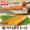 【マラソン限定ポイント5倍★7/20限定】佐々木食品 丸ごとすぐ食べられる鮭、サバみそセット | 鮭みそ サバみそ セット 味噌煮 ご飯のお供 惣菜 おかず 常温保存 非常食 保存食 グルメ 詰め合わせ 簡単調理