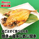【マラソン限定ポイント5倍★7/20限定】佐々木食品 丸ごとすぐ食べられる焼き一夜干しあじ開き | あじ開き 一夜干し 焼き魚 干物 アジ おかず 弁当 ご飯のお供 簡単調理 常温保存 非常食 保存食 グルメ