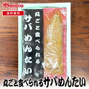 【マラソン限定ポイント5倍★7/20限定】佐々木食品 丸ごとすぐ食べられるサバめんたい | サバめんたい サバ 明太 めんたいこ 鯖 ご飯のお供 弁当 おかず 常温保存 簡単調理 非常食 保存食 グルメ
