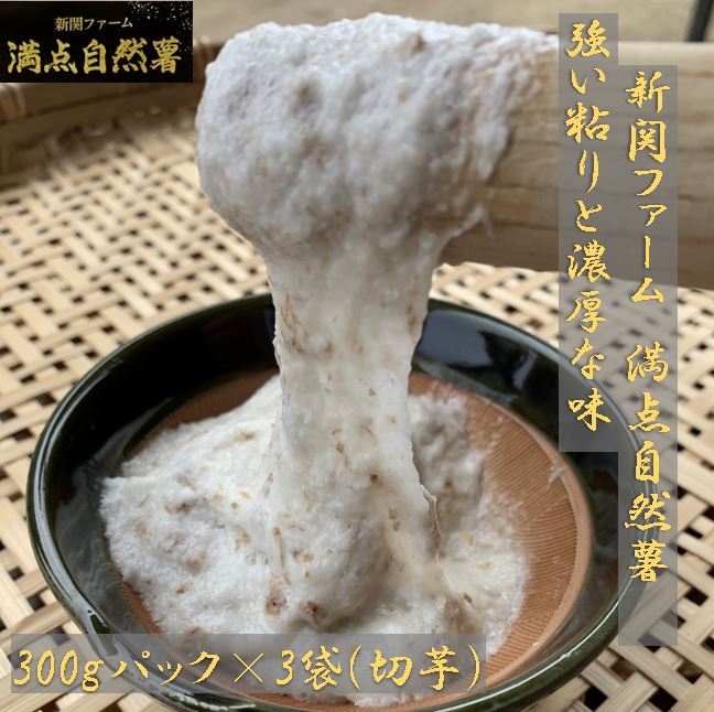 満点自然薯 300gパック(切芋)×3袋 箱詰め