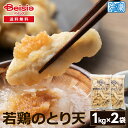 【マラソン限定ポイント5倍★7/20限定】双日食料 若鶏のとり天2kg 1kg×2袋 | とり天 冷凍 大容量 鶏天 鶏肉 お弁当 惣菜 業務用 天ぷら 和食 簡単調理 時短 夕食 一品料理