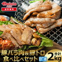 豚バラ肉と豚ネックの2種食べ比べ 計2kg/500g×4 | 豚バラ 豚ネック 豚肉 焼肉 豚 2kg 食べ比べ セット 冷凍 スライス 炒め物