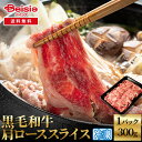 黒毛和牛肩ローススライス300g | 黒毛和牛 肩ロース スライス 牛肉 和牛 300g すき焼き しゃぶしゃぶ プレゼント 冷凍