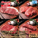 【マラソン限定ポイント5倍★7/20限定】アオノフレッシュミート 4種の牛ステーキ食べ比べバラエティーセット(ミスジ、サーロイン、ランプ、肩ロース) 計800g(各200g) | ステーキ 食べ比べ 牛肉