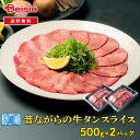 【マラソン限定ポイント5倍★7/20限定】シズオカミート 昔ながらの牛タンスライス1kg(500g×2パック) | 牛タン スライス 1kg 焼肉 バーベキュー BBQ 冷凍 お取り寄せグルメ ギフト 贈り物