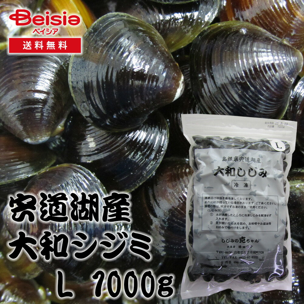 しじみの克ちゃん 宍道湖産ヤマトシジミ L 1000g | ヤマトシジミ 宍道湖 健康食品 オルニチン 無添加 ..