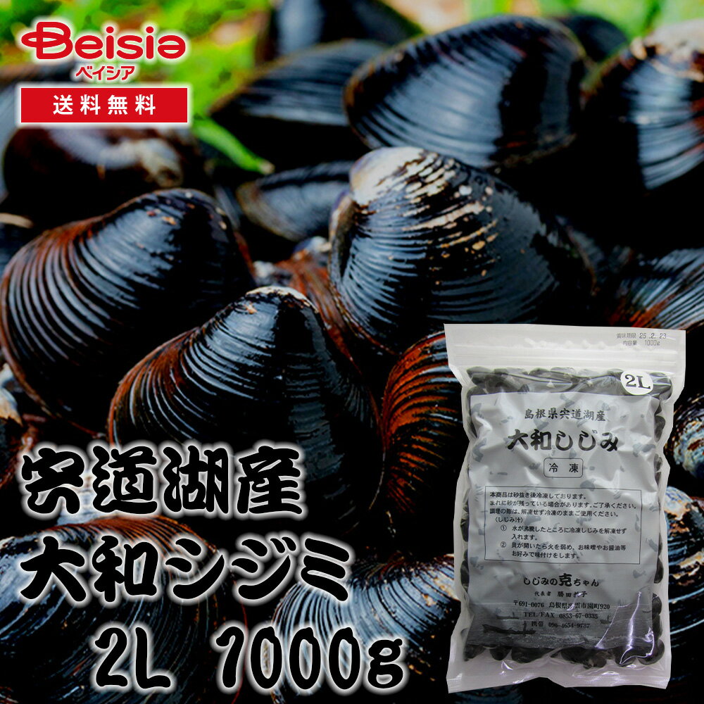 【クーポンで10%OFF！ブラックフライデーSALE】しじみの克ちゃん 宍道湖産ヤマトシジミ 2L 1000g | ヤ..