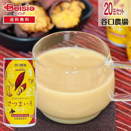 谷口農場 さつまいも・ラテ 190g×20 | さつまいもラテ スイートポテト ラテ 秋 冬 ほっこり ドリンク 温活 冷え対策 休憩 おやつ ご褒美 ティータイム イベント 谷口農場 さつまいも・ラテ 190g×20 | さつまいもラテ スイートポテト ラテ 秋 冬 ほっこり ドリンク 温活 冷え対策 休憩 おやつ ご褒美 ティータイム イベント