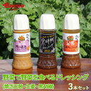 野菜で野菜を食べるドレッシング3本セット(焼き玉葱・生姜・黒胡椒)