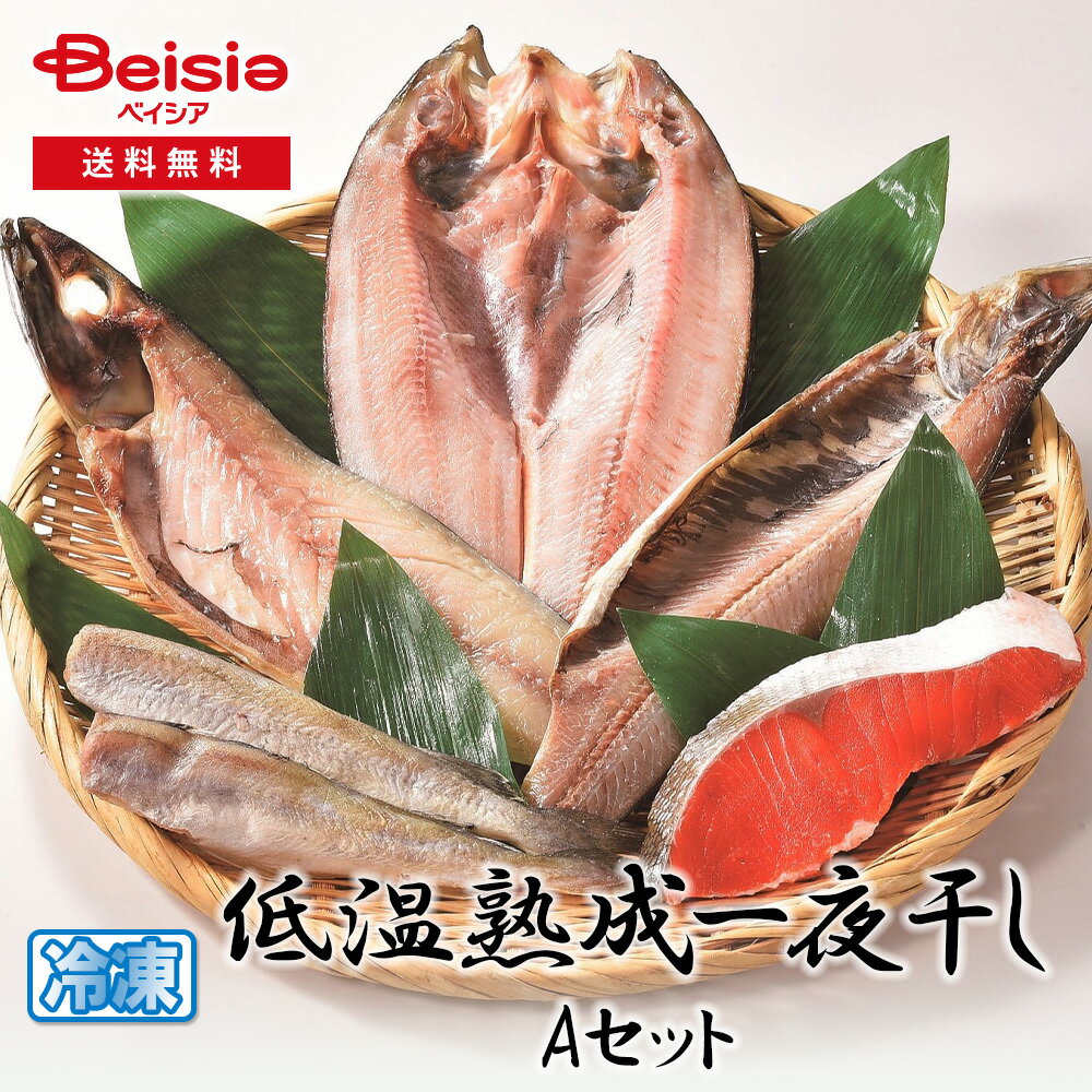 マルミ魚新 低温熟成一夜干し Aセット