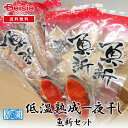マルミ魚新 低温熟成一夜干し 魚新セット | 一夜干し 魚 セット 干物 海鮮 詰め合わせ ギフト 贈り物 プレゼント お取り寄せグルメ 食品 食べ物 ご飯のお供 おかず 酒の肴 父の日