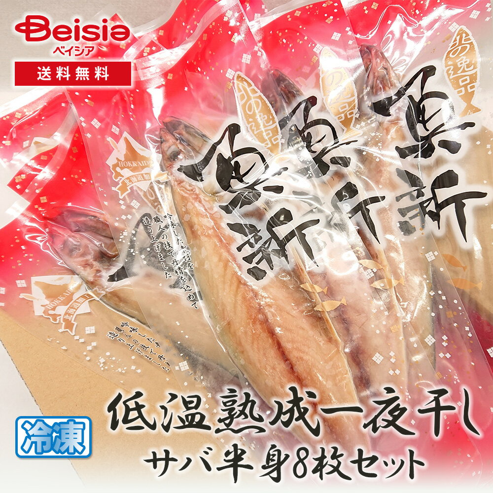 【まとめ買いで最大10%OFF★5/16 1:59まで】 マルミ魚新 低温熟成一夜干し サバ半身8枚セット | サバ 一夜干し 鯖 干物 魚 半身 8枚 セット 海鮮 ギフト 贈り物 プレゼント お取り寄せ グルメ 食品 食べ物 ご飯のお供 おかず