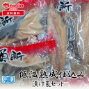 【ポイント5倍★7/10限定】 マルミ魚新 低温熟成仕込み漬け魚セット | 漬け魚 セット 魚 海鮮 ギフト 贈り物 プレゼント お取り寄せ グルメ 食品 食べ...
