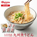 【マラソン限定ポイント5倍★7/20限定】九州魚うどん | 魚うどん 健康 スープ 手作り 栄養 レトルト 九州産 海産物 あっさり ランチ