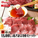 【8/10限定★ポイント5倍】若丸 馬刺し赤身2種セット 赤身モモ ヘルシー赤身 | 馬刺し 赤身 低脂肪 高たんぱく 健康 生肉 特製タレ 日本料理 おすすめ ヘルシー
