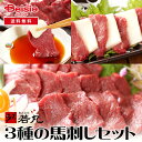 【8/10限定★ポイント5倍】若丸 3種の馬刺しセット ヘルシー赤身 赤身モモ タテガミ刺し | 馬刺し 新鮮 健康 低脂肪 高タンパク 手作り 特別 九州 贈り物