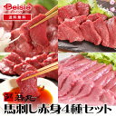 【8/10限定★ポイント5倍】若丸 馬刺し 赤身 4種セット ヘルシー赤身 モモ ロース ヒレ | 馬刺し 赤身 ヘルシー 新鮮 高たんぱく 低脂肪 食体験 おつまみ