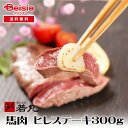 【マラソン限定ポイント5倍★7/20限定】若丸 馬肉 ヒレステーキ用 300g | 馬肉 ヒレステーキ 低脂肪 高タンパク質 健康 無添加 鉄分 グリル 料理