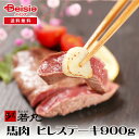 【8/10限定★ポイント5倍】若丸 馬肉 ヒレステーキ用 900g | 馬肉 ヒレステーキ 健康 低脂肪 高タンパク 国産 手作り 栄養価 食事