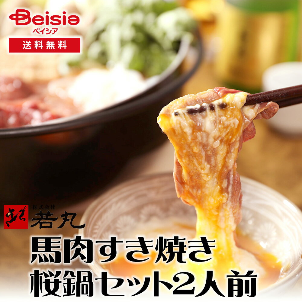 楽天市場】桜鍋(馬肉|精肉・肉加工品):食品の通販 楽天市場】桜鍋(馬肉|精肉・肉加工品):食品の通販