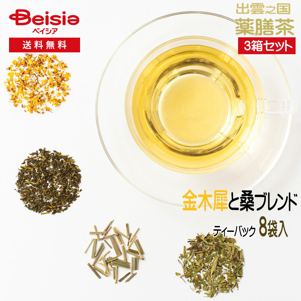 【セットでお得】出雲之国薬膳ハーブティー 金木犀と桑ブレンド 「香る癒やし」のこがねのお茶 3箱セット | やくも 薬膳茶 美肌 金木犀 桑ブレンド ハーブティー キンモクセイ レモングラス ステビア 常温保存