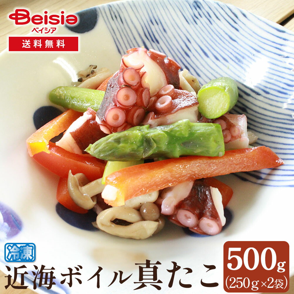 近海ボイル真たこ500g（250g×2袋）