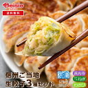 【クーポンで10%OFF!ブラックフライデーSALE】信州ご当地餃子3種(善光寺・松本一本ねぎ・わさび)セット_計120個(各40個)/生餃子 | 餃子 ぎょう...