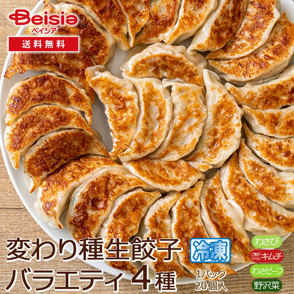 【クーポンで10%OFF!ブラックフライデーSALE】変わり種餃子バラエティー4種(わさび・キムチ・わさビーフ・野沢菜)の生餃子詰合せ 計80粒 | 餃子 ぎょ...
