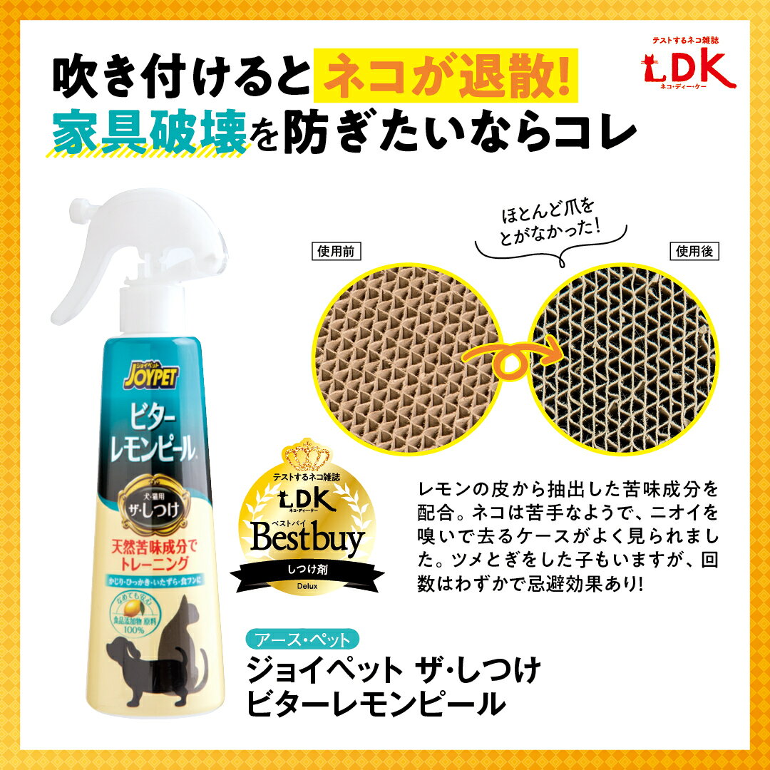 ＜ネコDK高評価商品＞アース・ペット ジョイペット ザ・しつけ ビターレモンピール...