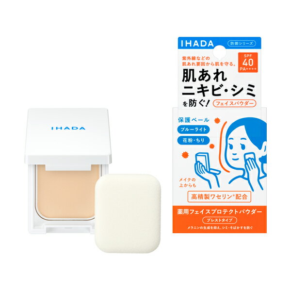 イハダ(IHADA)薬用フェイスプロテクトパウダー9g（医薬部外品）資生堂(SHISEIDO)｜ イハダ 薬用パウダー フェイスパウダー フェイスプロテクトパウダー パウダー フェイス 日焼け止め 紫外線対策 花粉 ほこり PM2.5 SPF40 毛穴カバー ソバカス 肌あれ ブルーライト