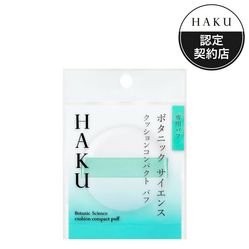 ■メーカー名：資生堂HAKU　ボタニック　サイエンス　薬用　美容液クッションコンパクト　専用パフ※予告なくパッケージ、商品名、産地等が変更になる場合がございます。予めご了承ください。