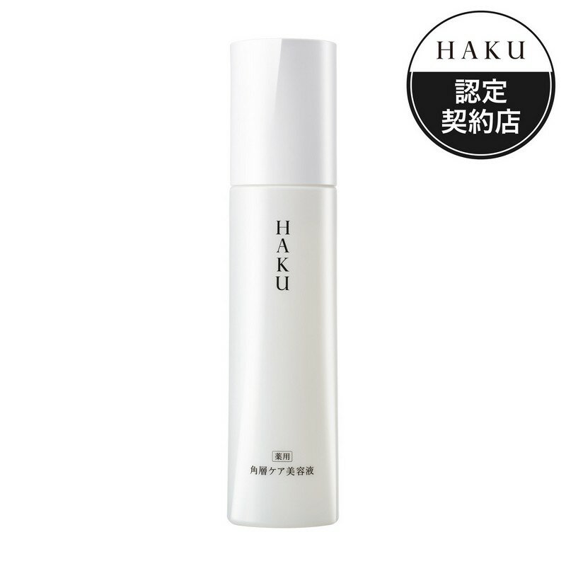 資生堂 HAKU 角層ケア美容液120ml 化粧品 | 化粧