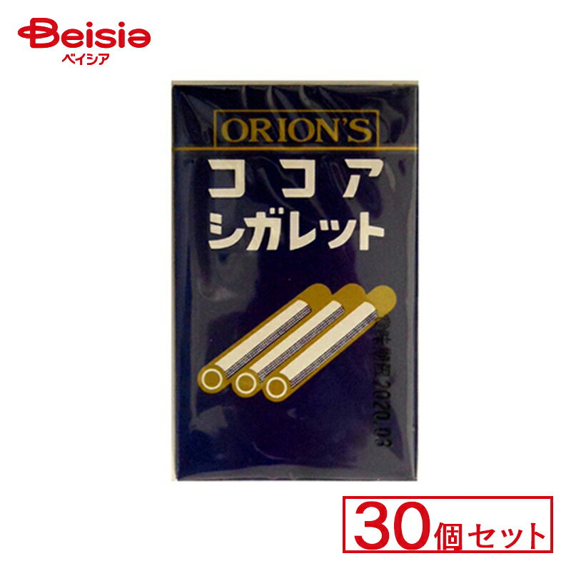 オリオン ココアシガレット 30個セット | 駄菓子 駄菓子 キャンディー おやつ 子供 お菓子 甘い 懐かしい 駄菓子屋 詰め合わせ 人気 昔ながら お徳用 お祭り 縁日 景品 自治会 町内会 子ども会 まとめ買いの商品画像