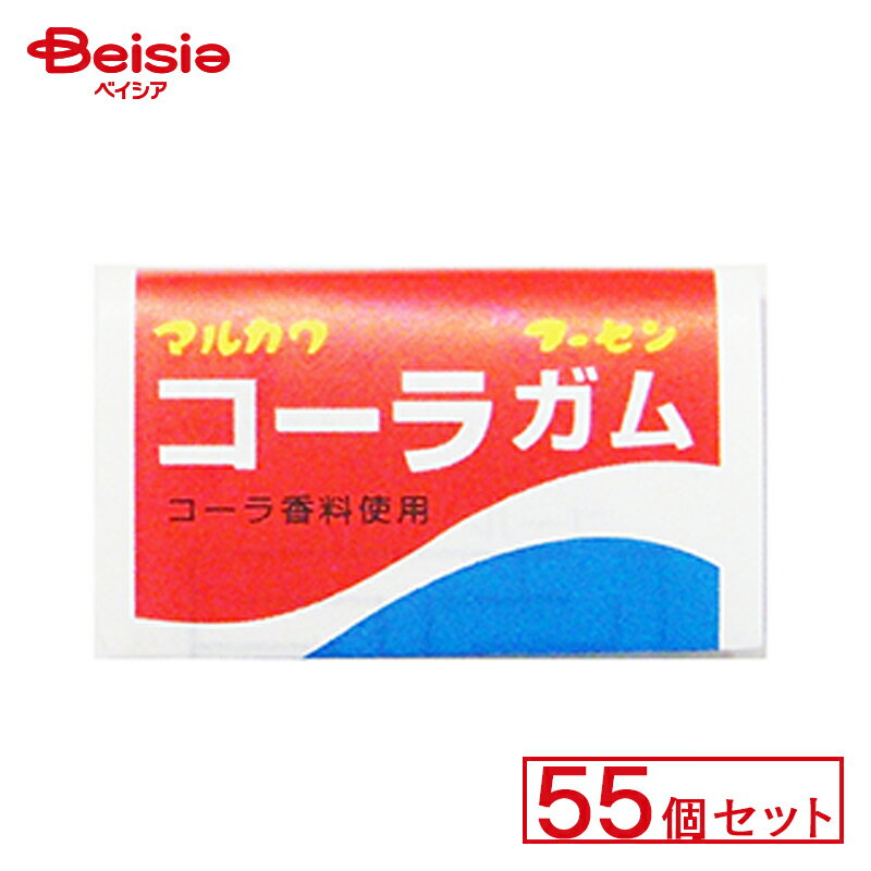 丸川製菓 コーラガム 55個セット | 駄菓子 ガム お菓子 おやつ 駄菓子屋さん 懐かしい 駄菓子 子供菓子 甘党 グルメ 昭和のお菓子 駄菓子 詰め合わせ キャンディー ガム お祭り屋台 お祭り 縁日 景品 自治会 町内会 子ども会 まとめ買いの商品画像