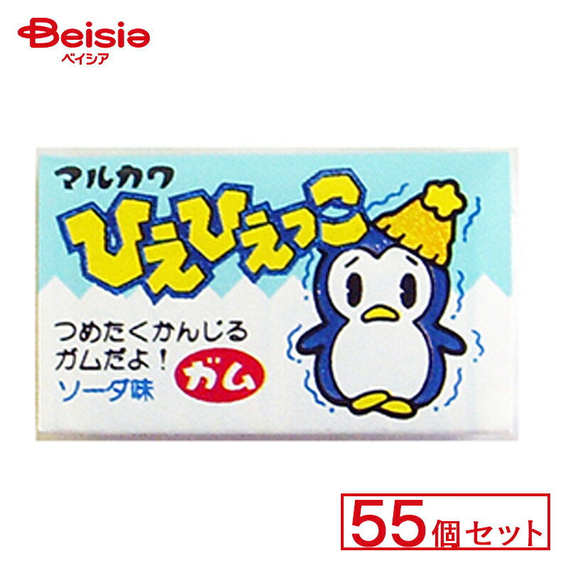 丸川製菓 ひえひえっこガム 55個セット | 駄菓子 ガム お菓子 おやつ 駄菓子屋さん 懐かしい 駄菓子 子供菓子 甘党 グルメ 昭和のお菓子 駄菓子 詰め合わせ キャンディー ガム お祭り屋台 お祭り 縁日 景品 自治会 町内会 子ども会 まとめ買い