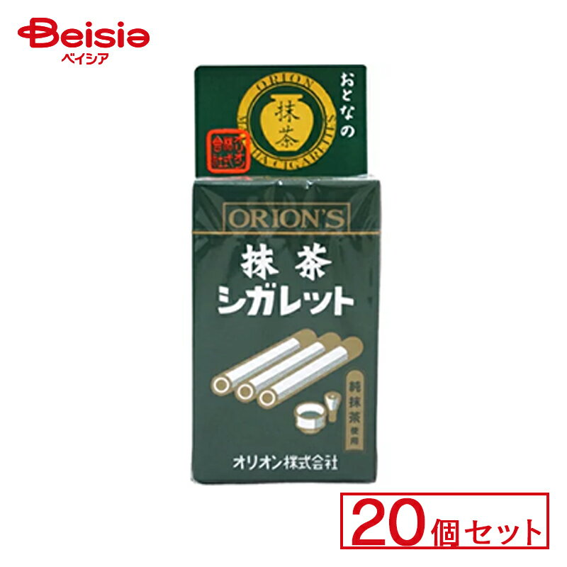 オリオン 大人の抹茶シガレット 20個セット | 駄菓子 駄菓子 キャンディー おやつ 子供 お菓子 甘い 懐かしい 駄菓子屋 詰め合わせ 人気 昔ながら お徳用 お祭り 縁日 景品 自治会 町内会 子ども会 まとめ買いの商品画像