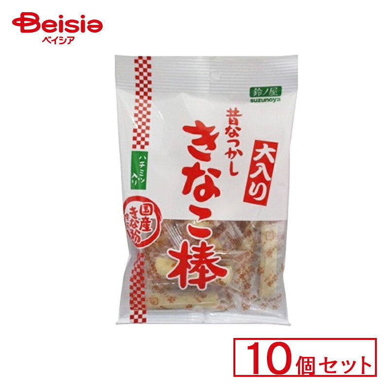 鈴ノ屋 大入りきなこ棒 10個セット | 駄菓子 お祭り 縁日 景品 自治会 町内会 子ども会 まとめ買いの商品画像