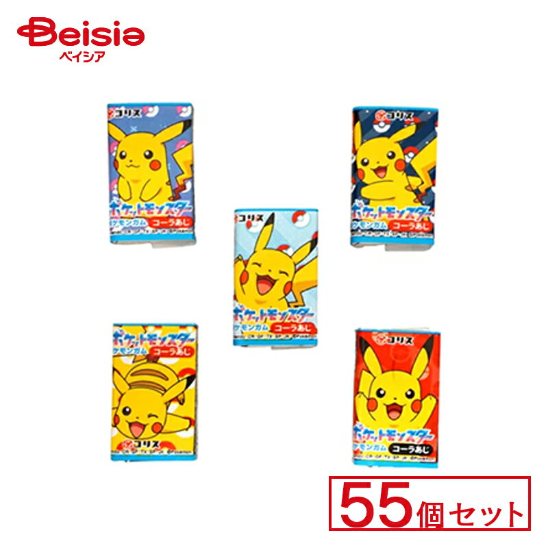 コリス ポケモン ガム 55個セット | 駄菓子 ガム お菓子 おやつ 駄菓子屋さん 懐かしい 駄菓子 子供菓子 甘党 グルメ 昭和のお菓子 駄菓子 詰め合わせ キャンディー ガム お祭り屋台 お祭り 縁日 景品 自治会 町内会 子ども会 まとめ買い