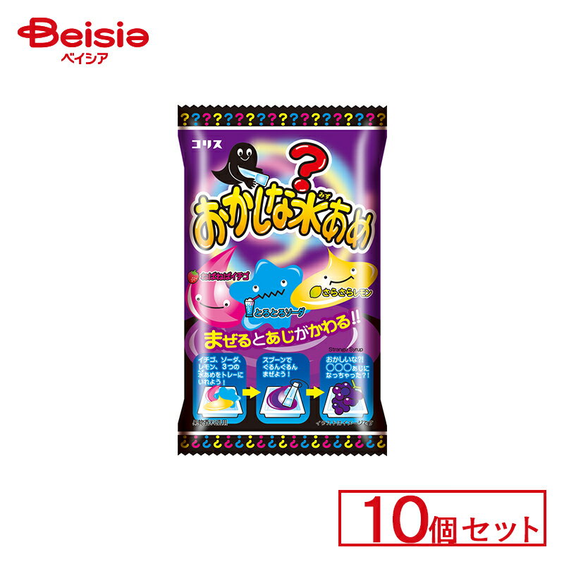 コリス おかしな水あめ 10個セット | 駄菓子 駄菓子 キャンディー おやつ 子供 お菓子 甘い 懐かしい 駄菓子屋 詰め合わせ 人気 昔ながら お徳用 お祭り 縁日 景品 自治会 町内会 子ども会 まとめ買いの商品画像