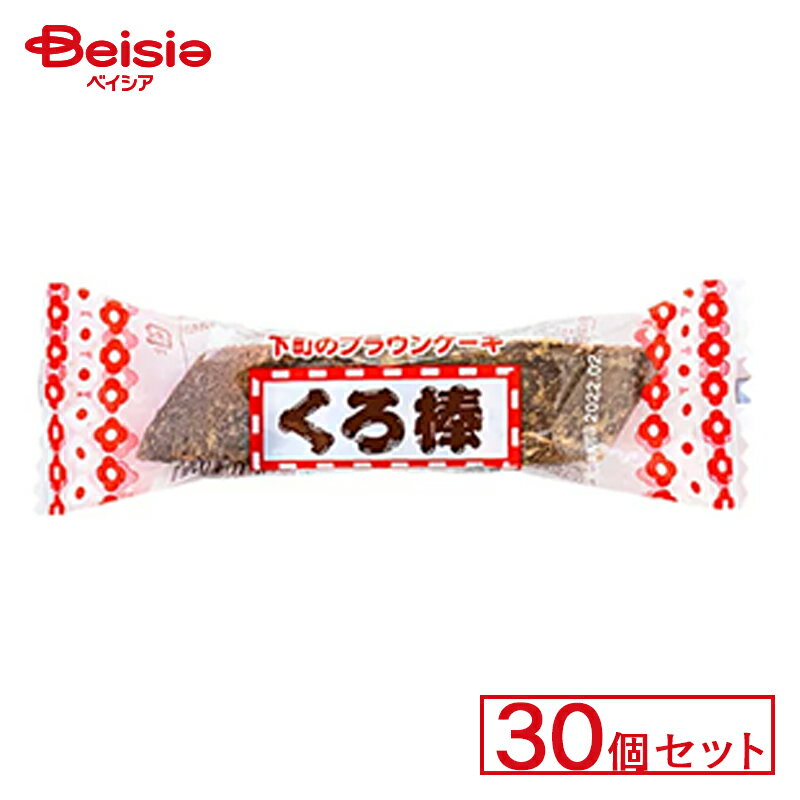 クロボー製菓 下町のくろ棒 30個セット | 駄菓子 お祭り 縁日 景品 自治会 町内会 子ども会 まとめ買いの商品画像