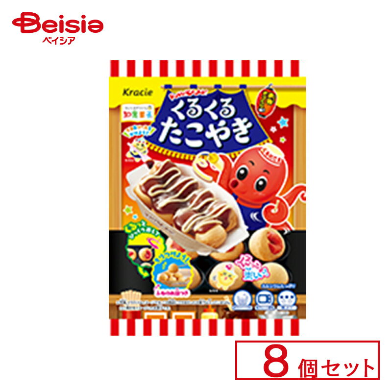 クラシエ ポッピンクッキン くるくるたこやき 8個セット | 駄菓子 駄菓子 キャンディー おやつ 子供 お菓子 甘い 懐かしい 駄菓子屋 詰め合わせ 人気 昔ながら お徳用 お祭り 縁日 景品 自治会 町内会 子ども会 まとめ買いの商品画像