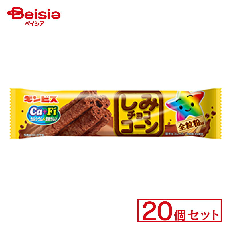 駄菓子　詰め合わせ ギンビス しみチョココーン全粒粉スティック 20個セット | 駄菓子 チョコレート おやつ 懐かし お菓子 甘い おやつセット 駄菓子詰め合わせ 子供のおやつ 小腹を満たす 駄菓子屋さん 駄菓子好き お祭り イベント景品 お祭り 縁日 景品 自治会 町内会 子ども会 まとめ買い